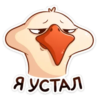 😩 Я УСТАЛ ganso, cansado, desenho animado, triste, pássaro, animal telegram sticker