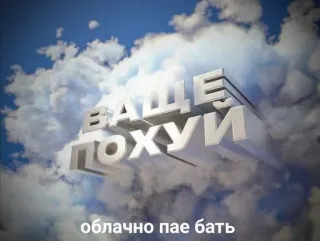 🦉 ВАШЕ ПОХУИ облачно пае бать awan, langit, menyinggung, bahasa gaul telegram sticker