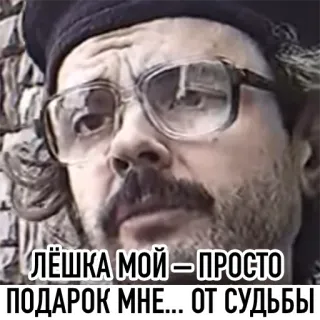 ❤️ лёшка мой - просто подарок мне... от судьбы 인물, 남자, 러시아, 스티커, 텍스트 telegram sticker