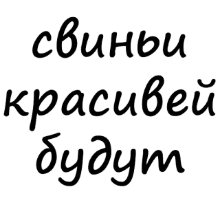 😰 свиньи красивей будут russisch, text, typografie, phrase, affirmation, kursive telegram sticker