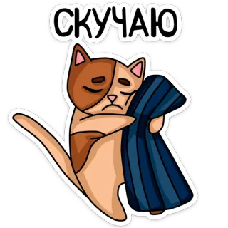 😟 СКУЧАЮ кот, грустный, пропавший, тоска, русский, стикер, мультфильм whatsapp sticker