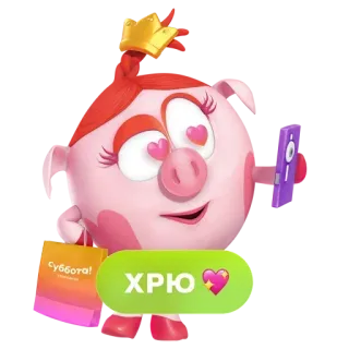 🥰 Суббота! ХРЮ 만화, 돼지, 동물, 귀여운, 스티커 telegram sticker