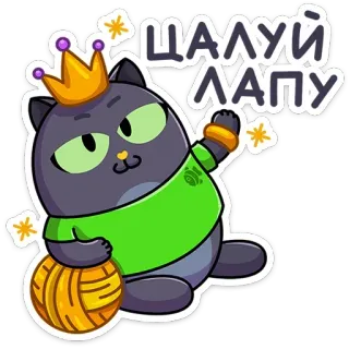🤴 ЦАЛУЙ ЛАПУ แมว, มงกุฎ, สติกเกอร์, รัสเซีย, การ์ตูน, น่ารัก, สัตว์, ลูกบอลไหมพรม telegram sticker