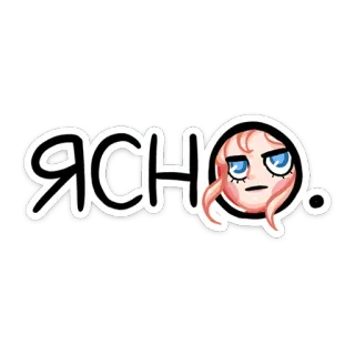 👌 ЯСН ruso, texto, pegatina, personaje telegram sticker