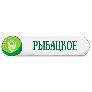 👌 РЫБАЦКОЕ ubicación, nombre, Rybatskoye, lugar, ciudad telegram sticker
