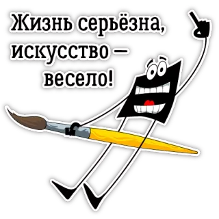 😁 Жизнь серьёзна, искусство — весело! art, peinture, artiste, pinceau, dessin animé, positif telegram sticker