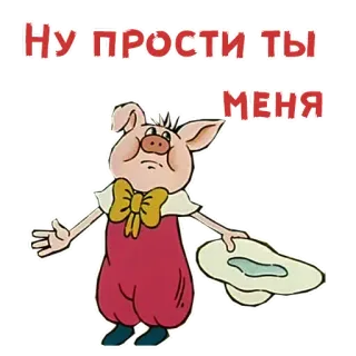 😥 Ну прости ты меня свинья, извинение, мультфильм, грустный telegram sticker