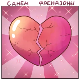 💔 С днем ФРЕНДЗОНЫ разбитое сердце, разбитое сердце, френдзона, отношения, любовь whatsapp sticker