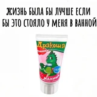 🥹 Drakosha Drakosha toothpaste Жизнь была бы лучше если бы это стояло у меня в ванной telegram sticker