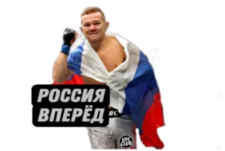 🇷🇺 РОССИЯ ВПЕРЁД รัสเซีย, ธง, กีฬา, นักสู้, ufc telegram sticker