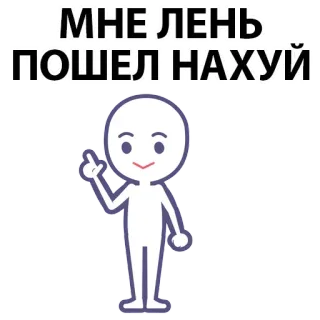 ⚪️ МНЕ ЛЕНЬ
ПОШЕЛ НАХУЙ cartoon, offensive, swear word, lazy, pointing whatsapp sticker