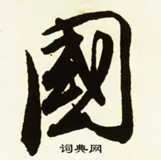 🌐 词典网 漢字, 書道, アジア telegram sticker