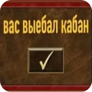 ✅ вас выебал кабан ロシア語, 攻撃的, テキスト, ステッカー telegram sticker