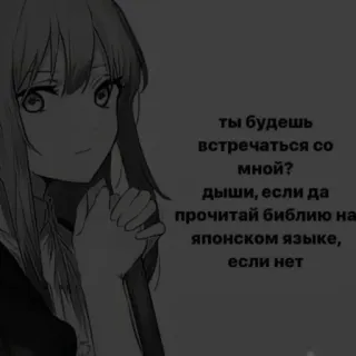 🖤 ты будешь
встречаться со
мной?
дыши, если да
прочитай библию на
японском языке,
если нет Anime, Testo, Russo, Domanda telegram sticker