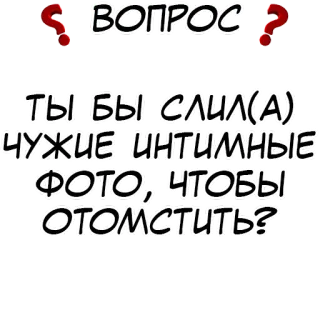 ❓ ВОПРОС
ТЫ БЫ "СЛИЛ(А)-
ЧУЖИЕ ИНТИМНЫЕ
ФОТО, ЧТОБЫ
ОТОМСТИТЬ? telegram sticker