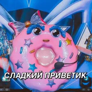 👋 СЛАДКИЙ ПРИВЕТИК donut, greeting, sweet, russian, cartoon, food telegram sticker