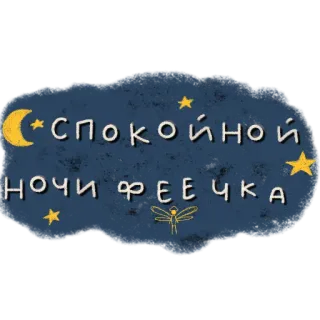 ✨ СПОКОЙНОЙ НОЧИ ФЕЕЧКА chúc ngủ ngon, tiên, mặt trăng, ngôi sao, đêm telegram sticker