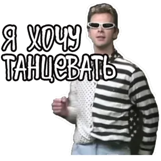 🤡 Я хочу танцевать 춤, 러시아, 텍스트, 남자, 선글라스 telegram sticker