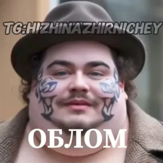 🤩 TG:HIZHINAZHIRNICHEY
ОБЛОМ sticker, mann, russisch, text, telegram kanal telegram sticker