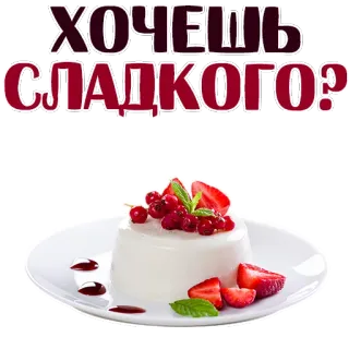 😍 ХОЧЕШЬ СЛАДКОГО? sobremesa, comida, doce, panna cotta, frutos vermelhos, morangos, russo telegram sticker