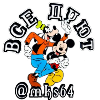 😝 Mickey Mouse ВЕЦИ ДЕЛУЕТ @mks64 การ์ตูน, มิกกี้เมาส์, กู๊ฟฟี่, แอนิเมชั่น, ตัวละครดิสนีย์ telegram sticker