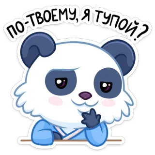 ❓ ПО-ТВОЕМУ, Я ТУПОЙ? Panda, Kreskówka, Pytanie, Naklejka, Zabawne, Zwierzę telegram sticker