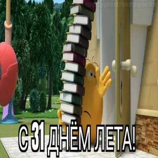 😱 С 31 ДНЁМ ЛЕТА! Cartoni animati, Libri, Estate, Saluti, Personaggio telegram sticker