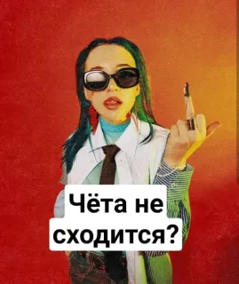 🌟 Чёта не сходится? Stinkefinger, beleidigend, unhöflich, Frau, Sonnenbrille telegram sticker