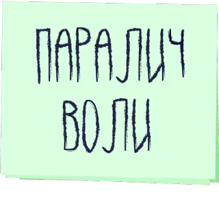 😷 ПАРАЛИЧ
ВОЛИ ruso, texto, cirílico, parálisis, voluntad telegram sticker