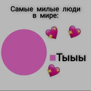 ❤️ Самые милые люди в мире:
Тыыыы 可愛い, グラフ, 円グラフ, ピンク, ハート, ロシア語テキスト telegram sticker