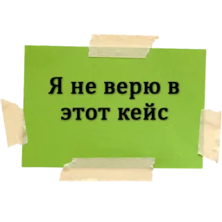 🤔 Я не верю в этот кейс Text, Russisch, Phrase, Zeichen, Notiz whatsapp sticker