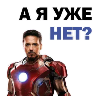 😏 Iron Man А Я УЖЕ НЕТ? ไอรอนแมน, มาร์เวล, โรเบิร์ต ดาวนีย์ จูเนียร์, ซูเปอร์ฮีโร่, ตลก telegram sticker
