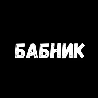 😝 БАБНИК texto, ruso, palabra, jerga whatsapp sticker