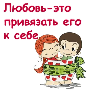 ❤️ Любовь - это привязать его к себе amor, casal, desenho animado, romance telegram sticker
