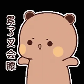 😠 累了又会腰 bear, cute, cartoon, emoji, sticker whatsapp sticker