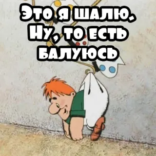 🤪 ЭТО Я ШАЛЮ.
Ну, ТО ЕСТЬ
БАЛУЮСЬ cartoon, animation, playful, childlike telegram sticker