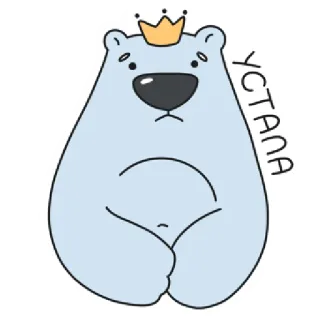🥱 УСТАЛА หมี, การ์ตูน, น่ารัก, เหนื่อย, มงกุฎ telegram sticker