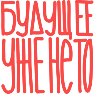 😔 БУДУЩЕЕ УЖЕ НЕ Т О futuro, texto, ruso telegram sticker