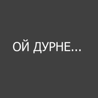 😡 ОЙ ДУРНЕ... ucraniano, insulto, gíria whatsapp sticker