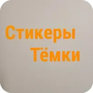 🌌 Стикеры Тёмки whatsapp sticker