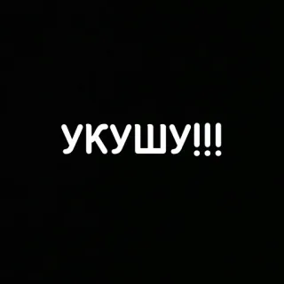 😡 укушу!!! whatsapp sticker