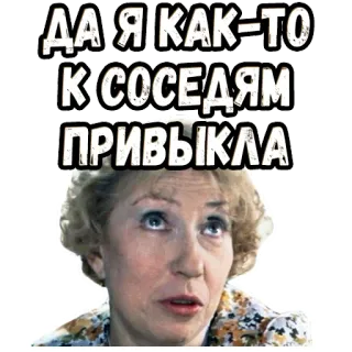 🥺 ДА Я КАК-ТО К СОСЕДЯМ ПРИВЫКЛА telegram sticker
