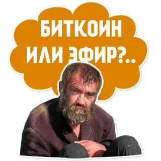 🤔 БИТКОИН ИЛИ ЭФИР?.. บิตคอยน์, อีเธอเรียม, คริปโทเคอร์เรนซี, คำถาม, ผู้ชาย, สติกเกอร์ telegram sticker