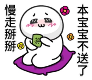 ☺️ 慢走 掰掰
本宝宝不送了 cartoon, cute, sticker, greeting, farewell, illustration whatsapp sticker