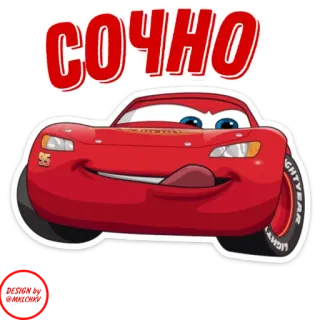 😋 Lightning McQueen Cars СОЧНО lightning mcqueen, cars, animação, filme, adesivo telegram sticker