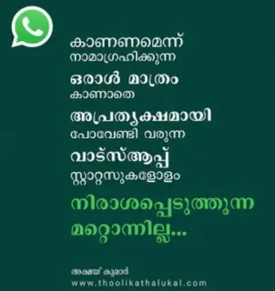 💌 കാണണമെന്ന്
നാമാഗ്രഹിക്കുന്ന
ഒരാൾ മാത്രം
കാണാതെ
അപ്രത്യക്ഷമായി
പോവേണ്ടി വരുന്ന
വാട്‌സ്ആപ്പ്
സ്റ്റാറ്റസുകളോളം
നിരാശപ്പെടുത്തുന്ന
മറ്റൊന്നില്ല... telegram sticker