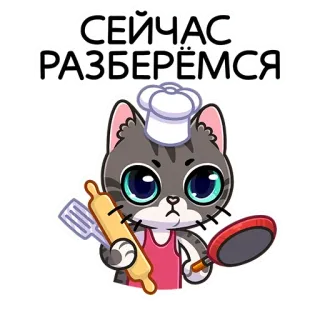 😠 СЕЙЧАС РАЗБЕРЁМСЯ chat, cuisinier, chef, rouleau à pâtisserie, poêle à frire, mignon, autocollant whatsapp sticker