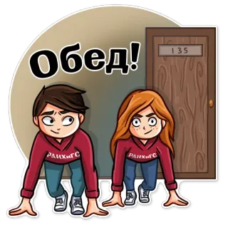 😋 Обед! lunch, cartoon, people, door telegram sticker