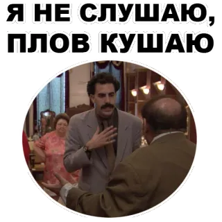 😝 Borat Я НЕ СЛУШАЮ, ПЛОВ КУШАЮ Borat, Sacha Baron Cohen, Komedi, Film, Makanan, Teks Rusia, Meme telegram sticker