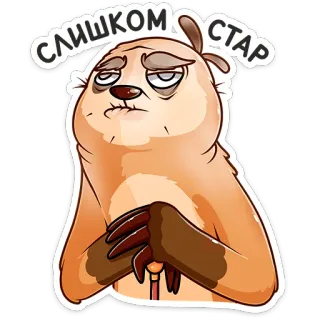 👴 Слишком стар binatang, kukang, lelah, tua, lucu, kartun telegram sticker